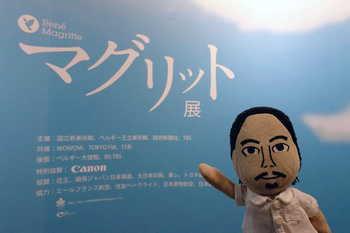 シュルレアリスムの巨匠 マグリットからのなぞなぞに挑戦だ レッツエンジョイ東京