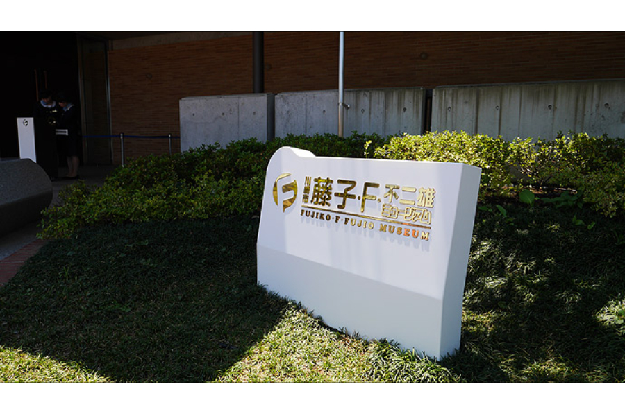 ▲向ヶ丘遊園の場所には「藤子・F・不二雄ミュージアム」ができていた