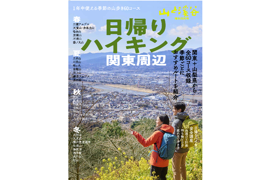 『山と溪谷』増刊5月号<日帰りハイキング・関東周辺>