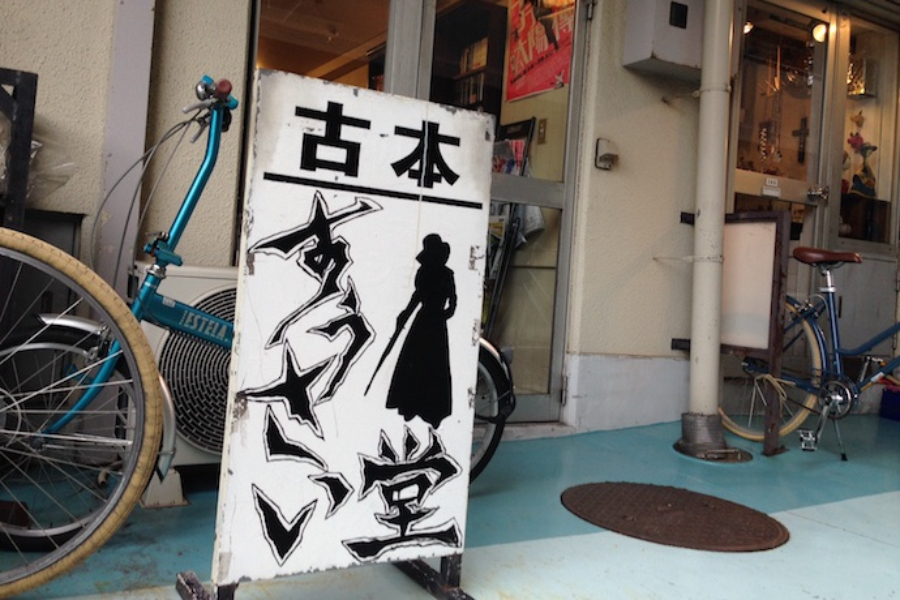 ▲吉祥寺の駅から歩いて5分程度、路地を入った場所にこの看板