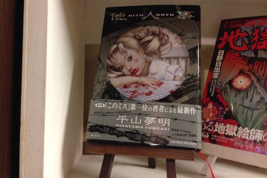 ▲平山夢明「他人事」。グロくておもしろいと話題の作家