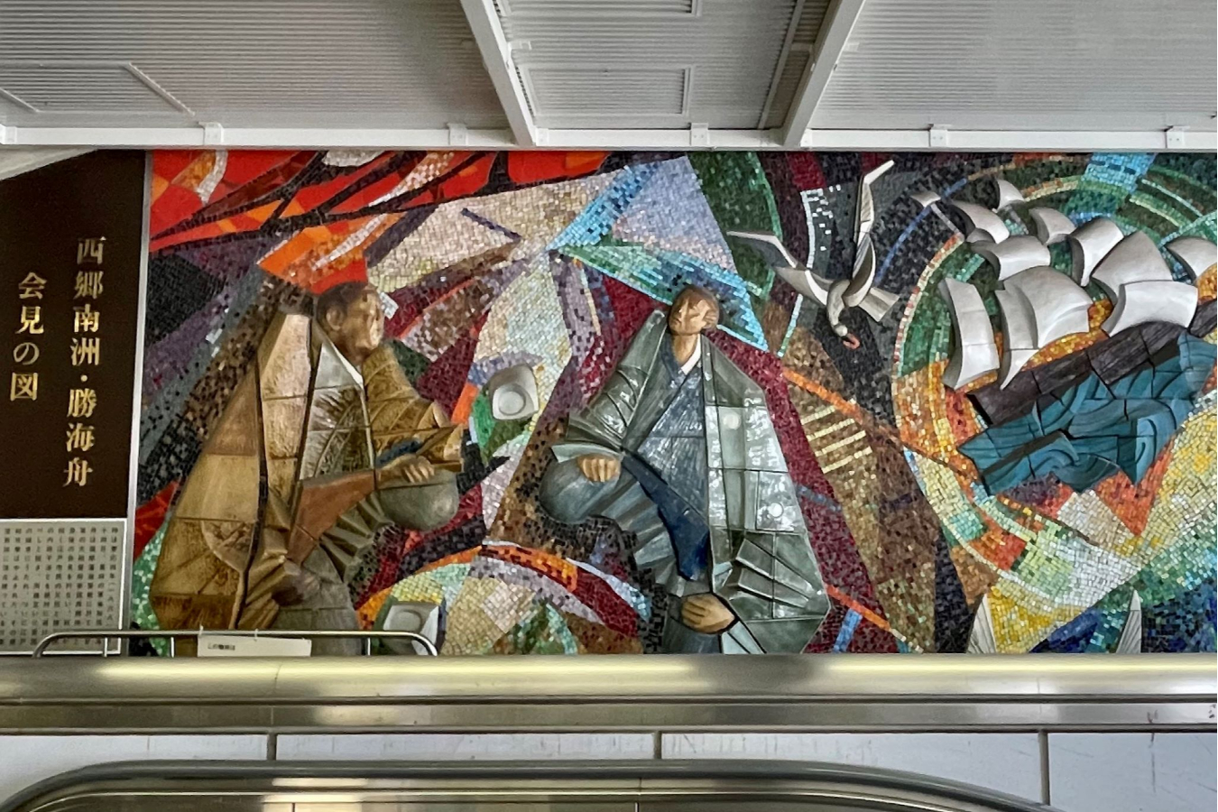 ▲JR田町駅の改札外コンコース三田口(西口)にあるパブリックアート