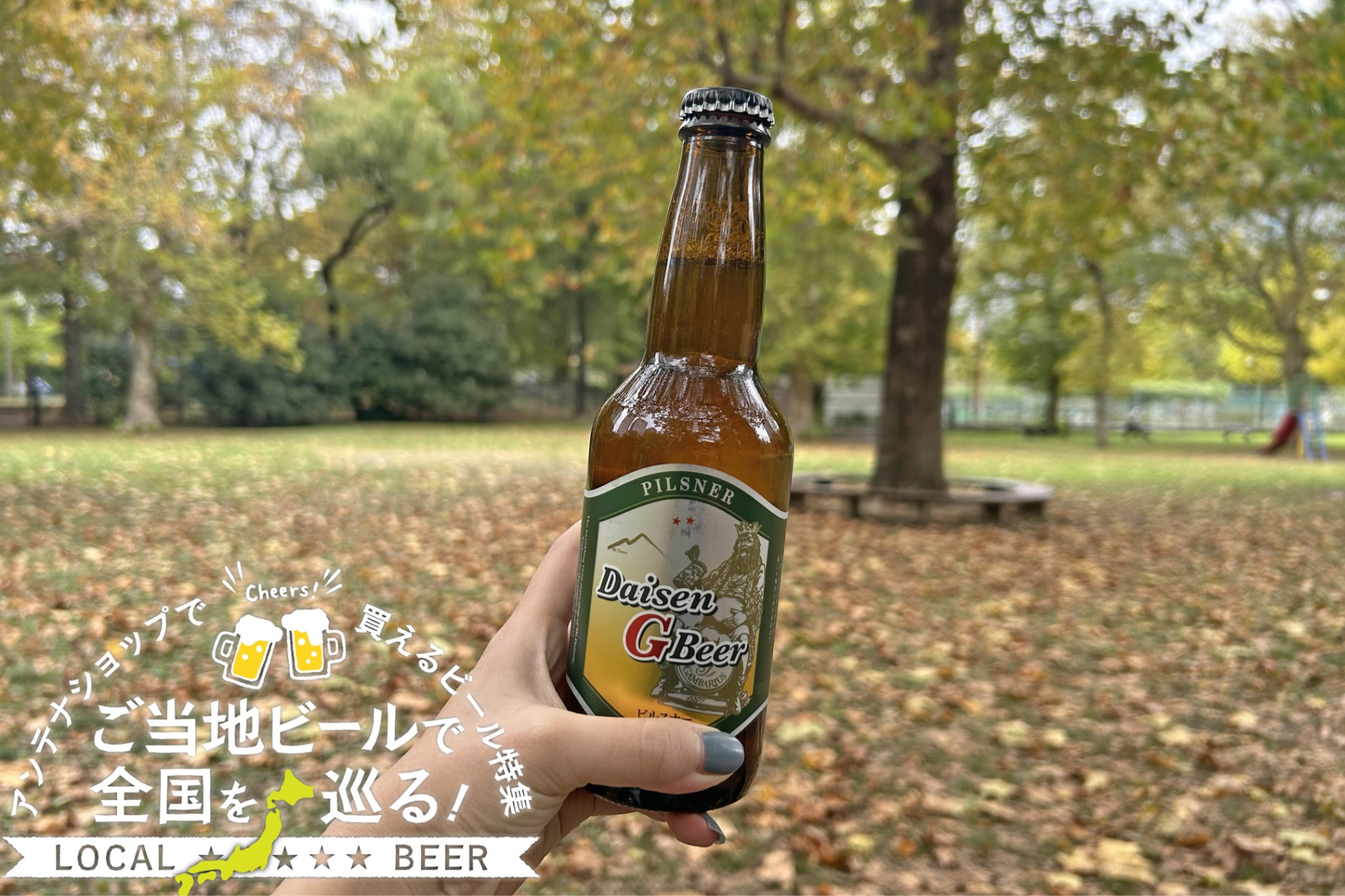 鳥取県のご当地ビール「大山Gビール ピルスナー」を実飲レポ！アンテナショップで買えるビール特集