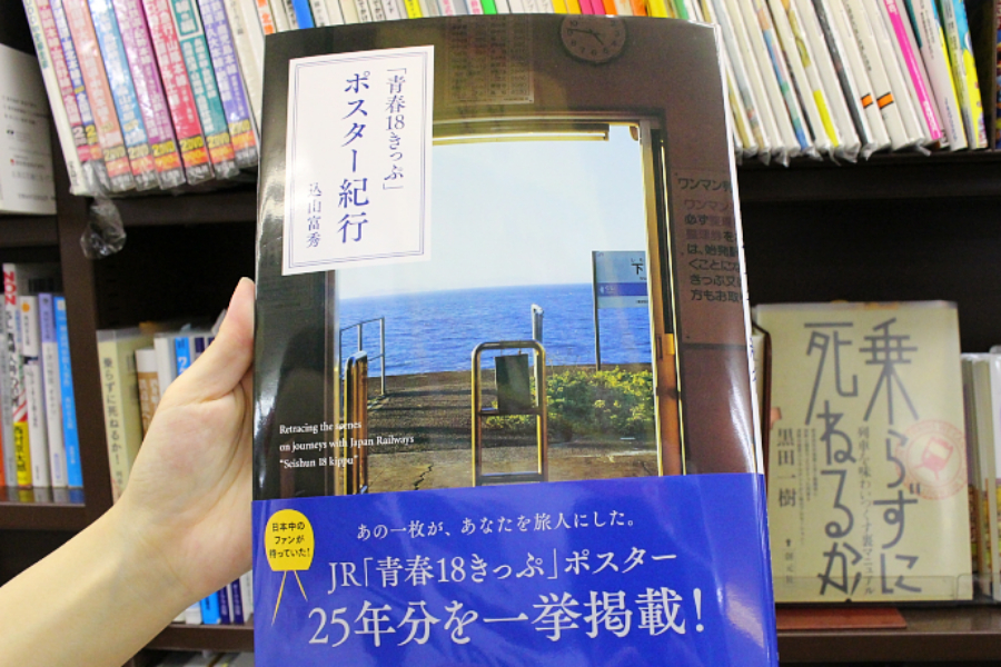 右後ろの本が気になるところですが、ご紹介したいのは手前のこの本。 キャッチ―なコピーと写真の美しさが毎回話題となる、「JR青春18きっぷ」のポスターをまとめた、写真集のような本です。綺麗な景色にとても癒されます。
