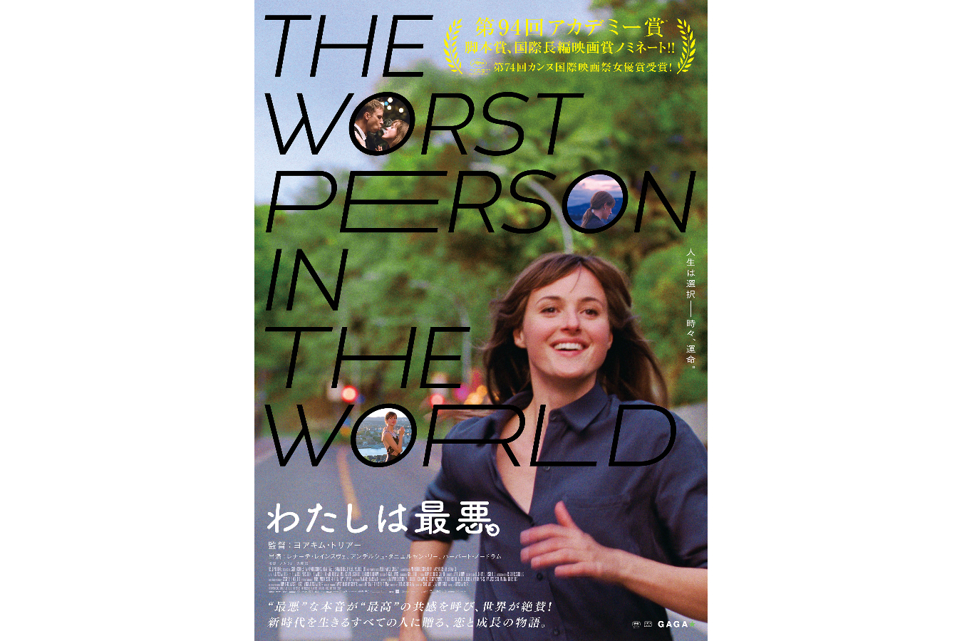 ▲2022年7月1日公開『わたしは最悪。』(C)2021 OSLO PICTURES - MK PRODUCTIONS - FILM I VAST - SNOWGLOBE - B-Reel - ARTE FRANCE CINEMA