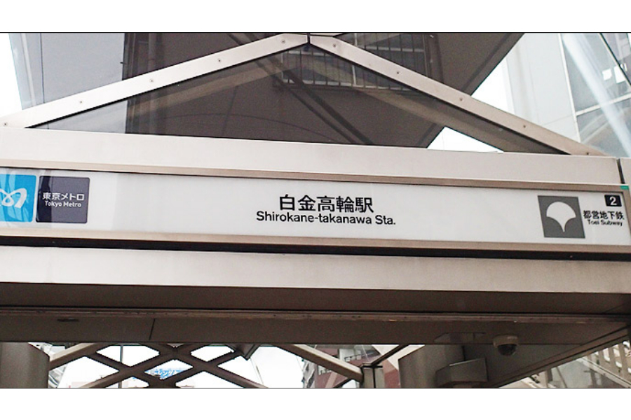 ▲次は白金高輪駅から歩いて行ける、