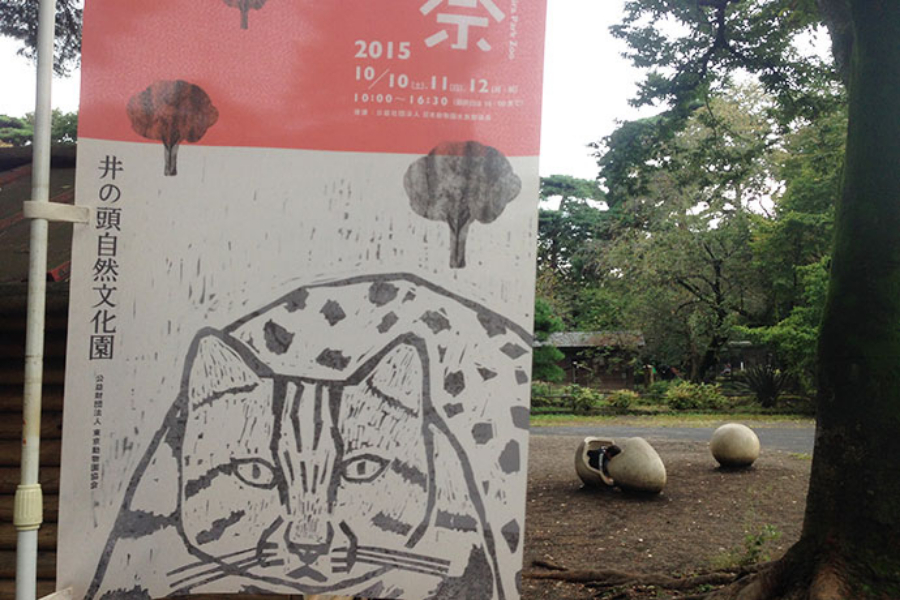 ▲井の頭自然文化園。ヤマネコののぼりがお出迎え