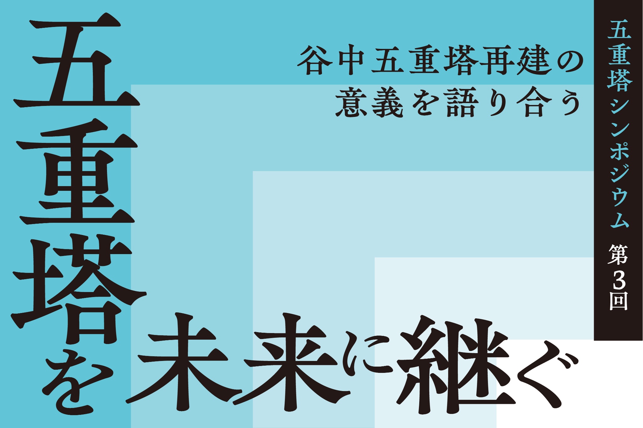 9月29日（火）開催！「五重塔」の魅力に迫る連続シンポジウム、最終回は、“谷中五重塔再建の意義を語り合う”がテーマ
