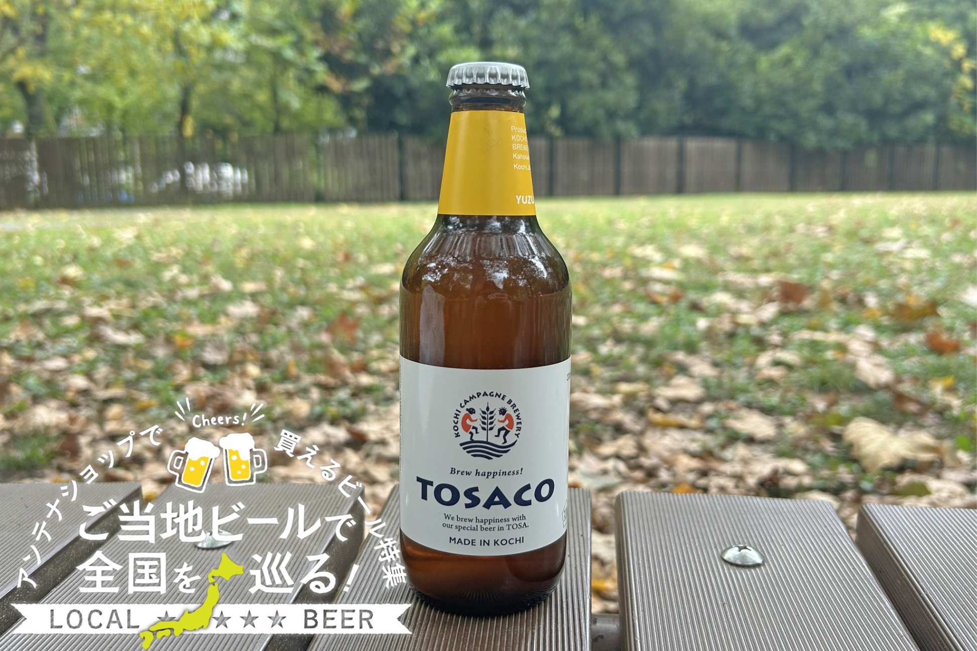 高知県のご当地ビール「ゆずペールエール」を実飲レポ！アンテナショップで買えるビール特集