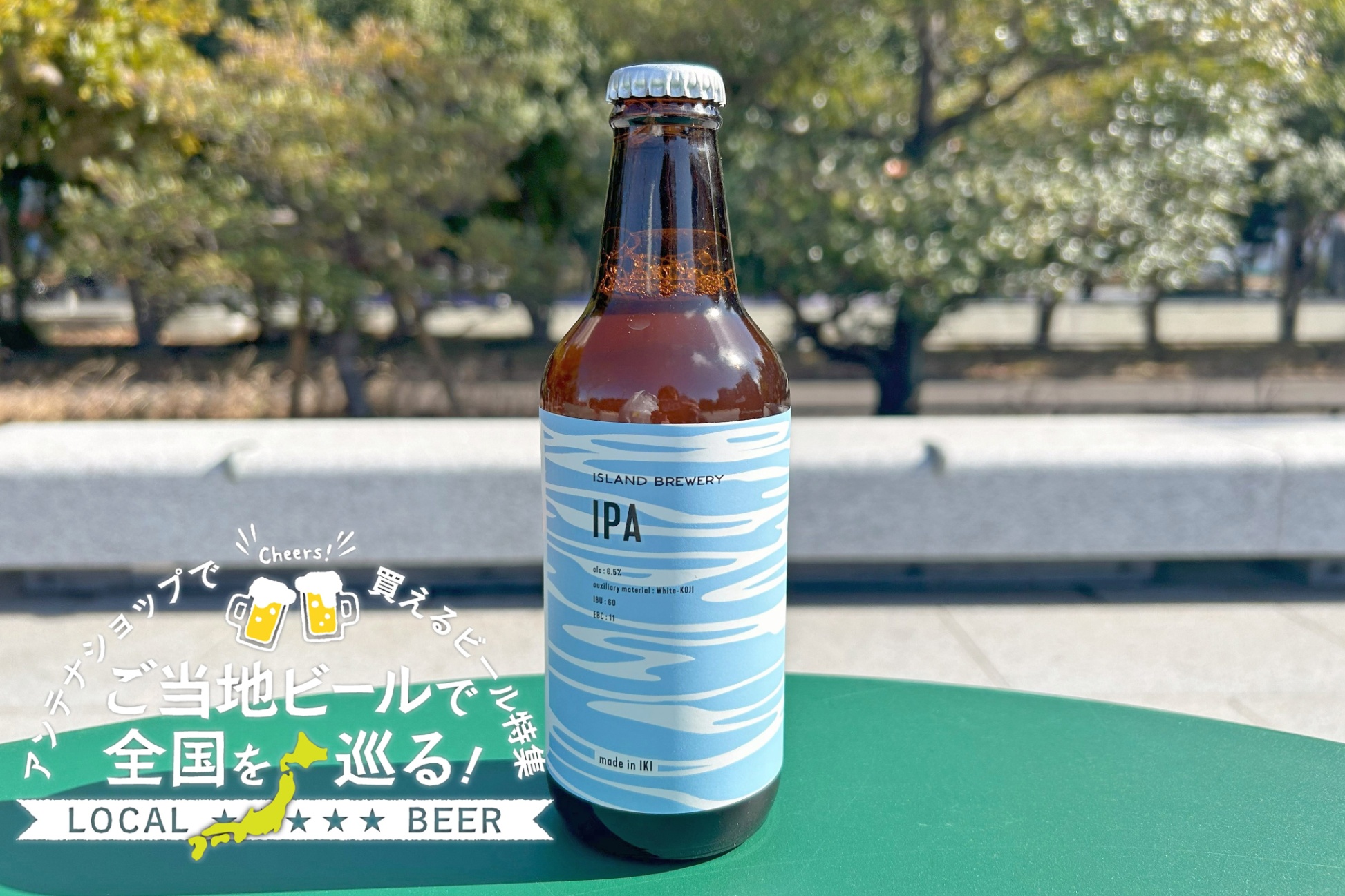 ＜長崎編＞ご当地ビールで全国を巡る！都内アンテナショップで買えるビール特集