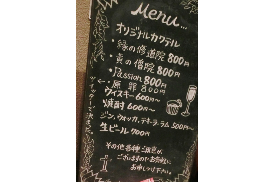 ▲メニューの名前が素敵です。「原罪」は薄く透き通ったお酒で見た感じ清らかでした。
