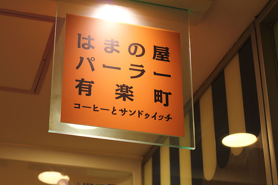 はまの屋パーラー