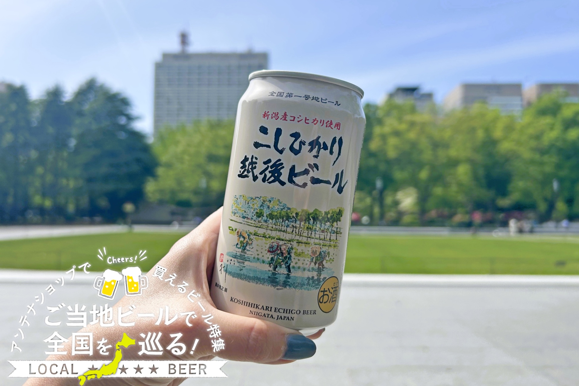 新潟県のご当地ビール「こしひかり越後ビール」を実飲レポ！アンテナショップで買えるビール特集