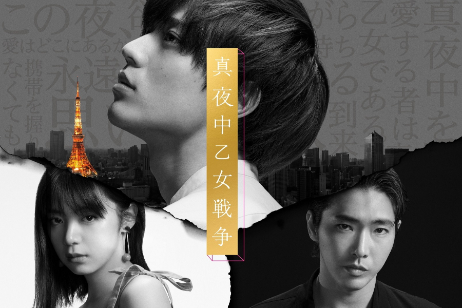 映画『真夜中乙女戦争』