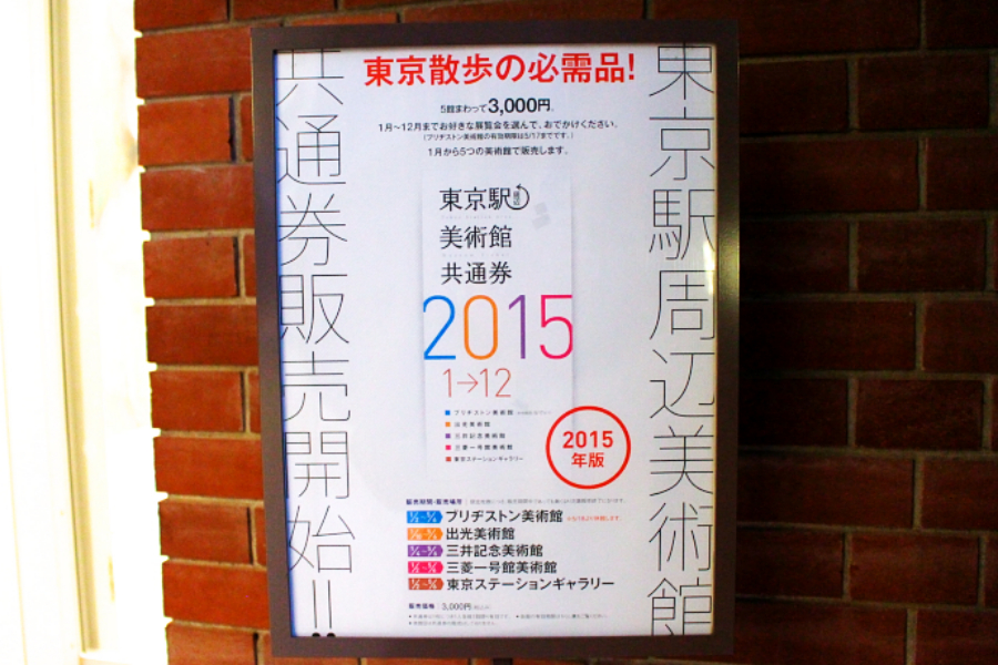 ▲東京駅周辺の美術館巡りができる共通券も