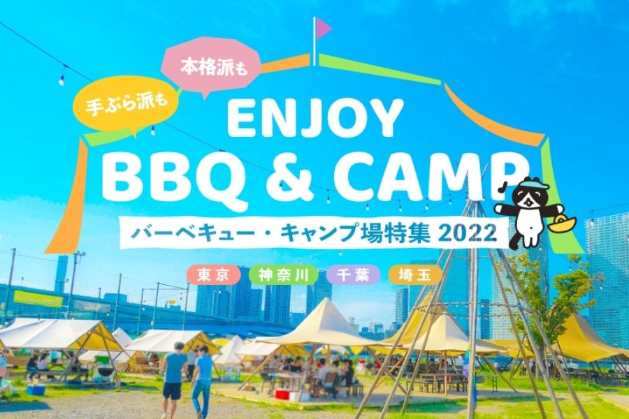 東京 電車で行けるソロキャンプ 達人おすすめキャンプ場 レッツエンジョイ東京