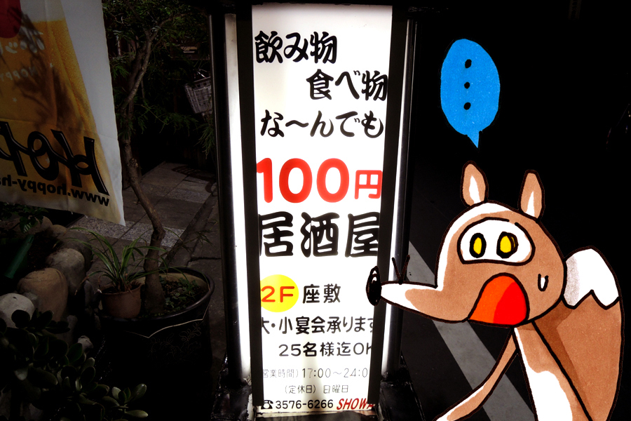 な んでも100円 酒もつまみも100円均一の居酒屋 Showa は もはや常識の通用しない酒飲みの天国だった レッツエンジョイ東京