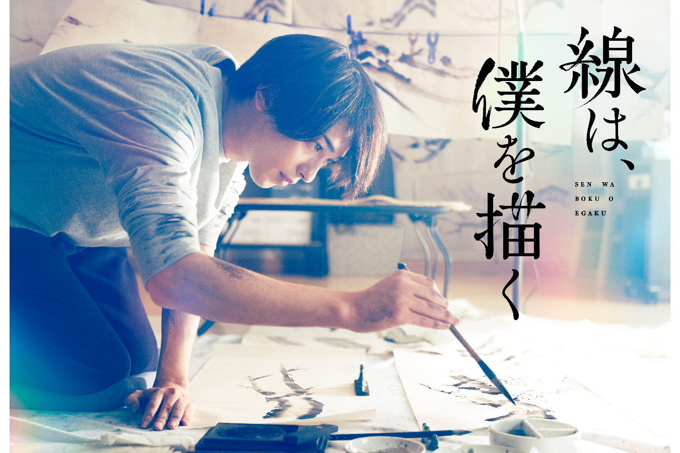 (C)砥上裕將/講談社 (C)2022 映画「線は、僕を描く」製作委員会