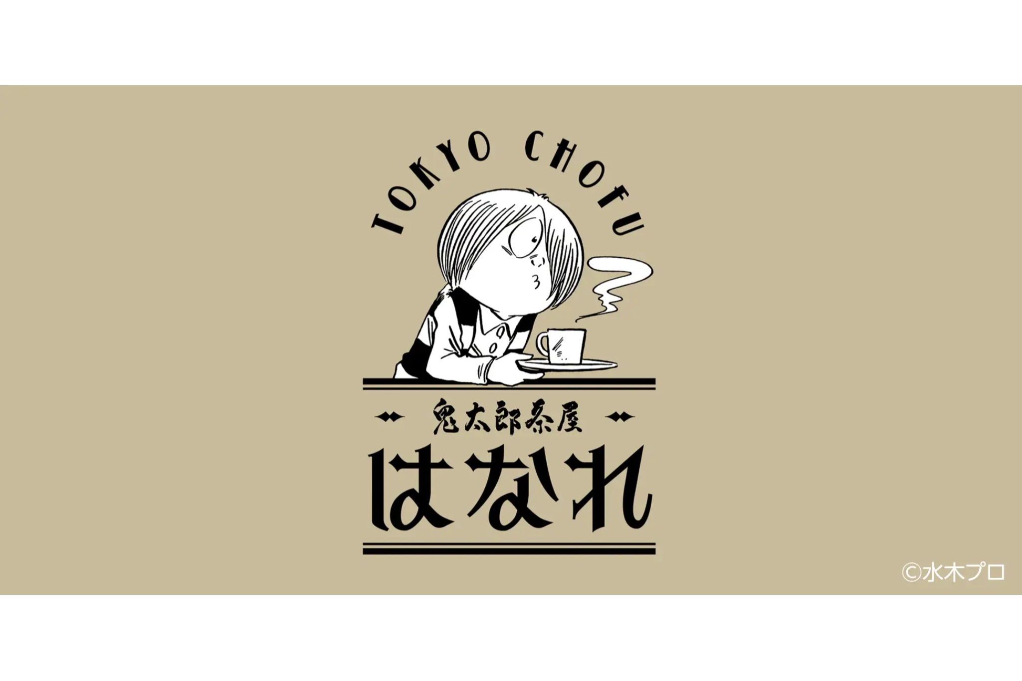 喫茶室「鬼太郎茶屋 はなれ」調布駅にオープン！“一反もめん＆ねこ娘”のスイーツも