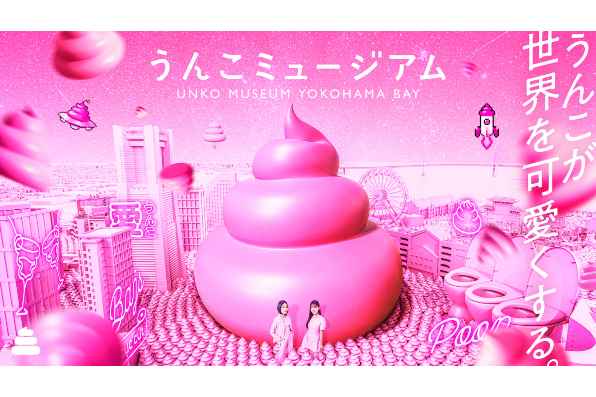 “うんこLOVE”をテーマにした「うんこミュージアム」が横浜に誕生！新コンテンツも