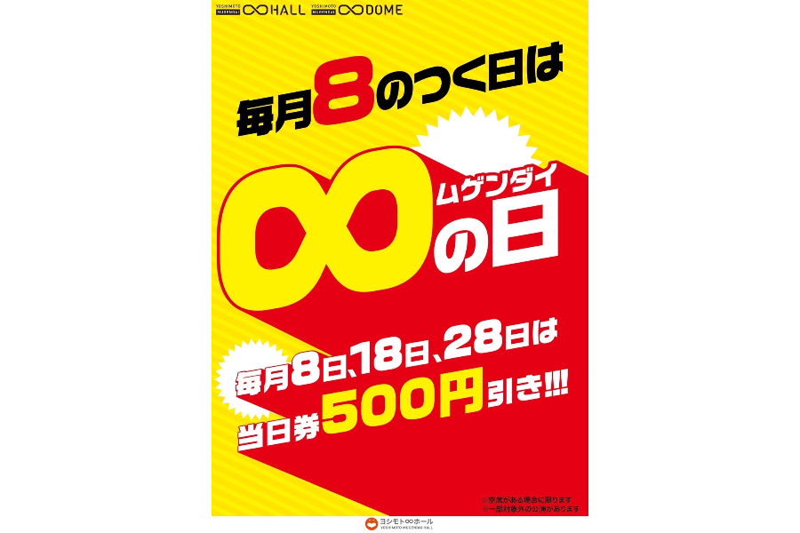 毎月8のつく日は「∞(ムゲンダイ)の日」!
