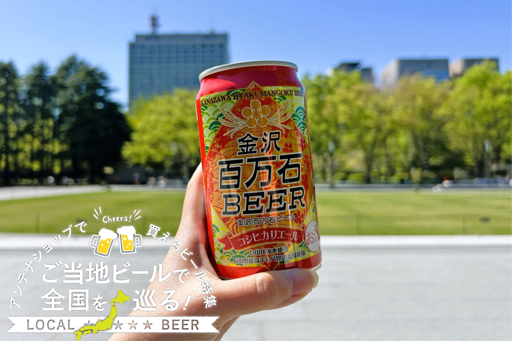 石川県のご当地ビール「金沢百万石ビール」を実飲レポ！アンテナショップで買えるビール特集