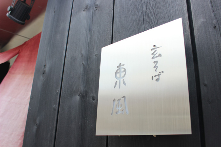 ▲三軒茶屋駅から歩くこと数分。高級感のあるたたずまいが目を引く「玄そば 東風」。