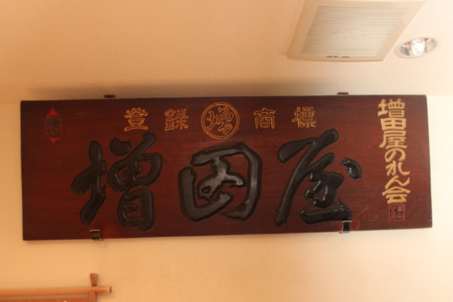 ▲祖父、父と2代続いた「増田屋」は、地元で愛される存在だった