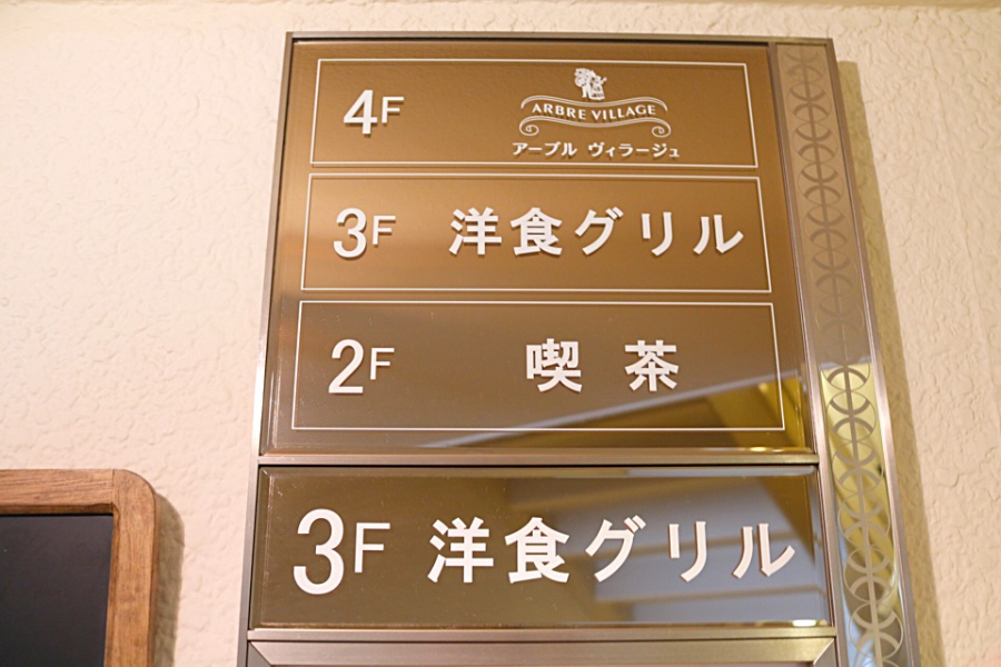 今回訪れたのは、パン食べ放題が楽しめる3階の洋食グリルです。