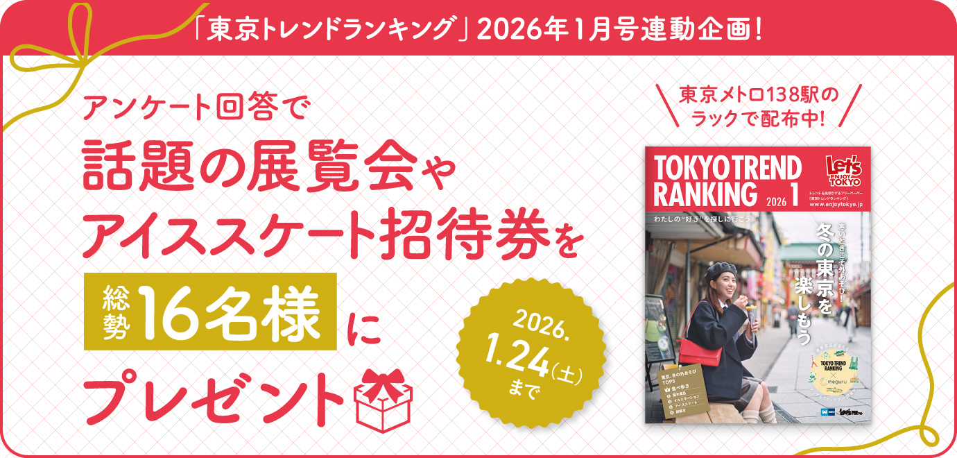豪華賞品が当たる！「東京トレンドランキング」2026年1月号連動プレゼントキャンペーン