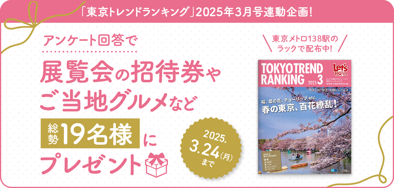 豪華賞品が当たる！「東京トレンドランキング」2025年3月号連動プレゼントキャンペーン