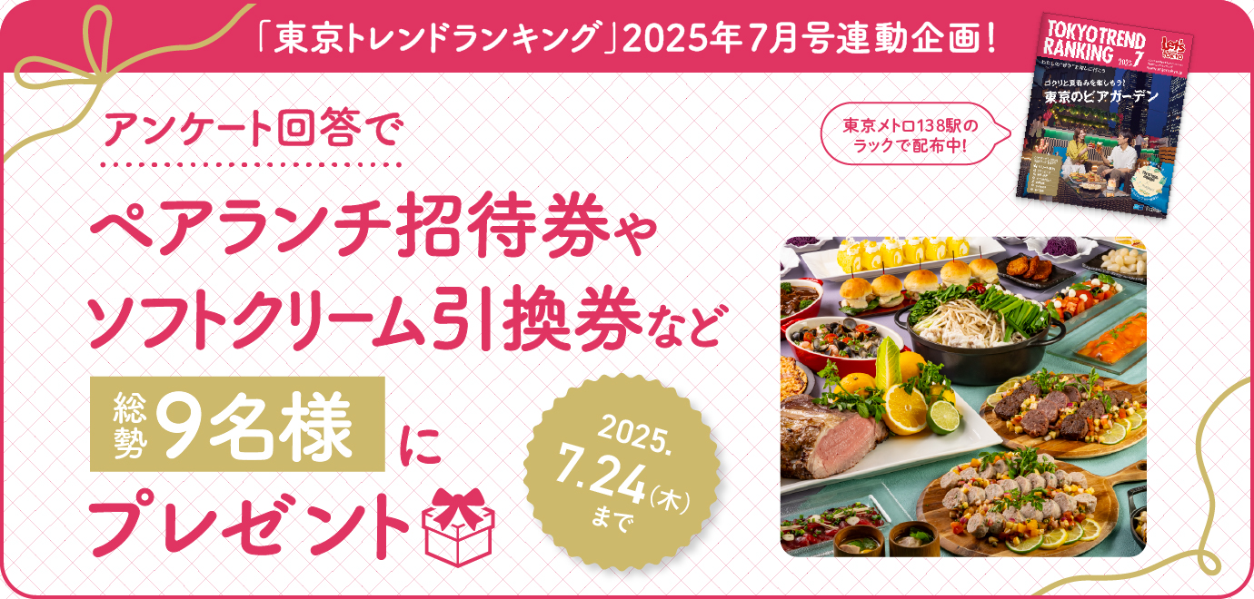 豪華賞品が当たる！「東京トレンドランキング」2025年7月号連動プレゼントキャンペーン