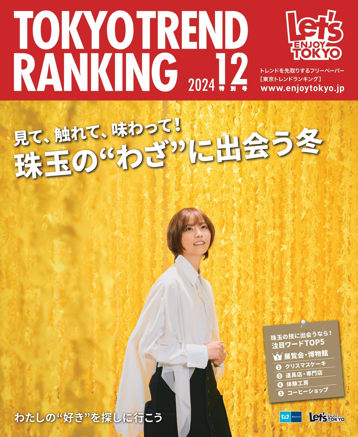 TOKYO TREND RANKING