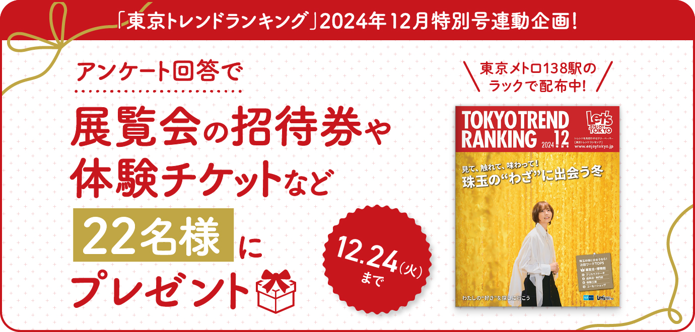 豪華賞品が当たる！「東京トレンドランキング」2024年12月特別号連動プレゼントキャンペーン