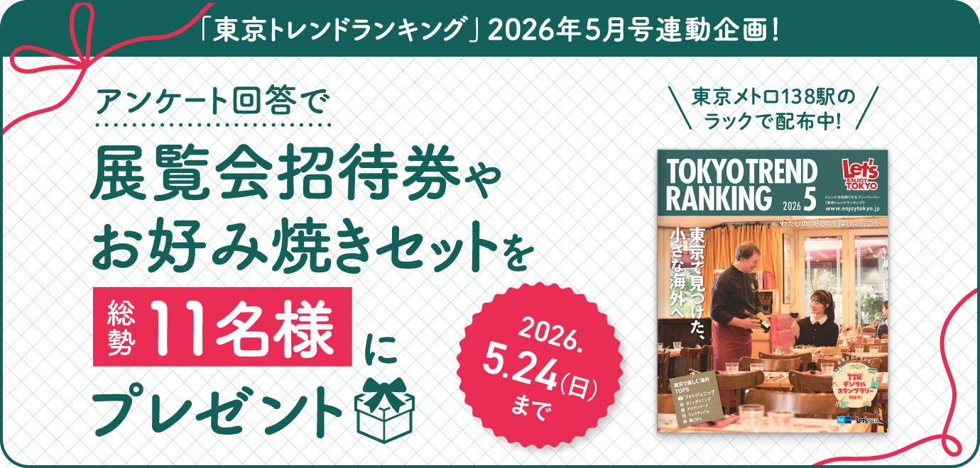 豪華賞品が当たる！「東京トレンドランキング」2026年5月号連動プレゼントキャンペーン