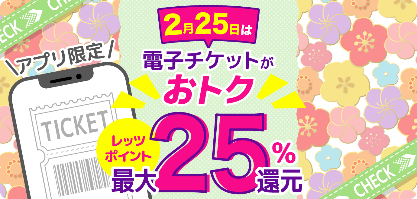 【最大25%ポイント還元】毎月25日は人気おでかけ施設のチケットがおトク!