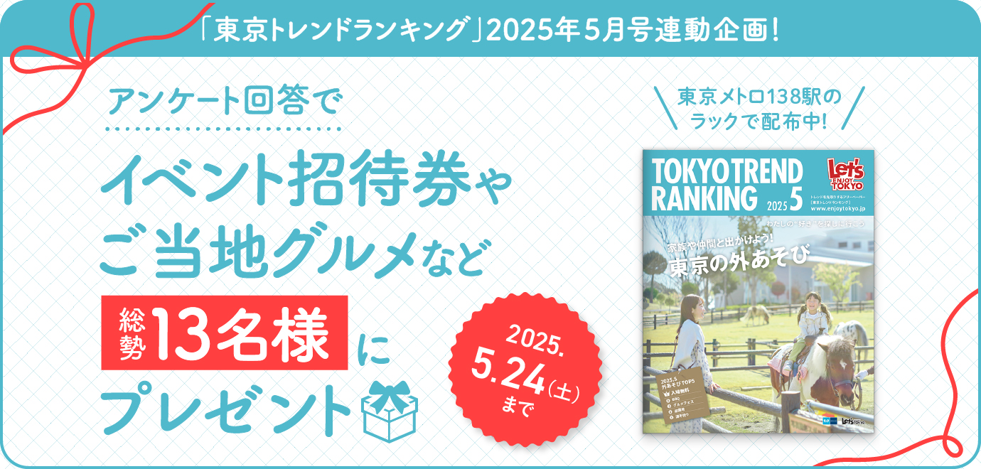 豪華賞品が当たる！「東京トレンドランキング」2025年3月号連動プレゼントキャンペーン