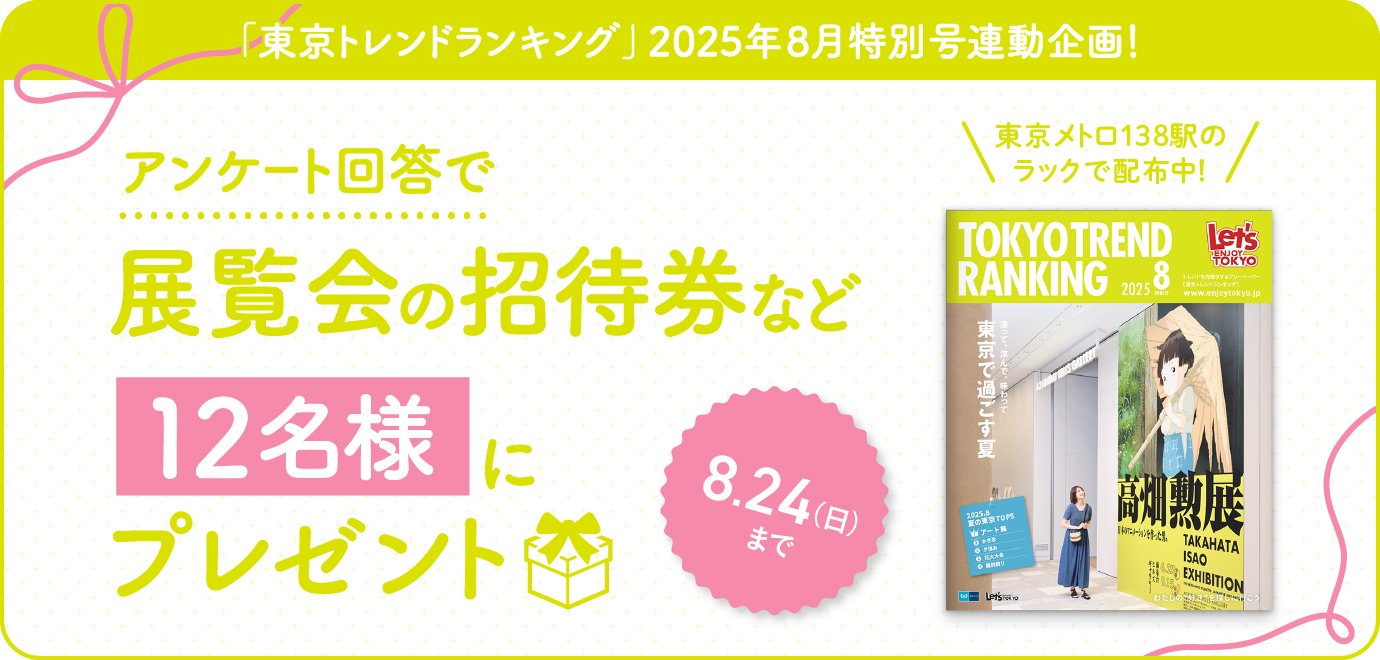 豪華賞品が当たる！「東京トレンドランキング」2025年8月特別号連動プレゼントキャンペーン