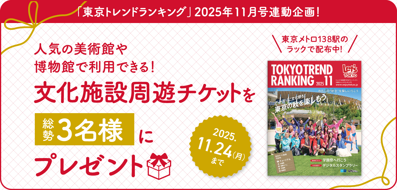 豪華賞品が当たる！「東京トレンドランキング」2025年11月号連動プレゼントキャンペーン