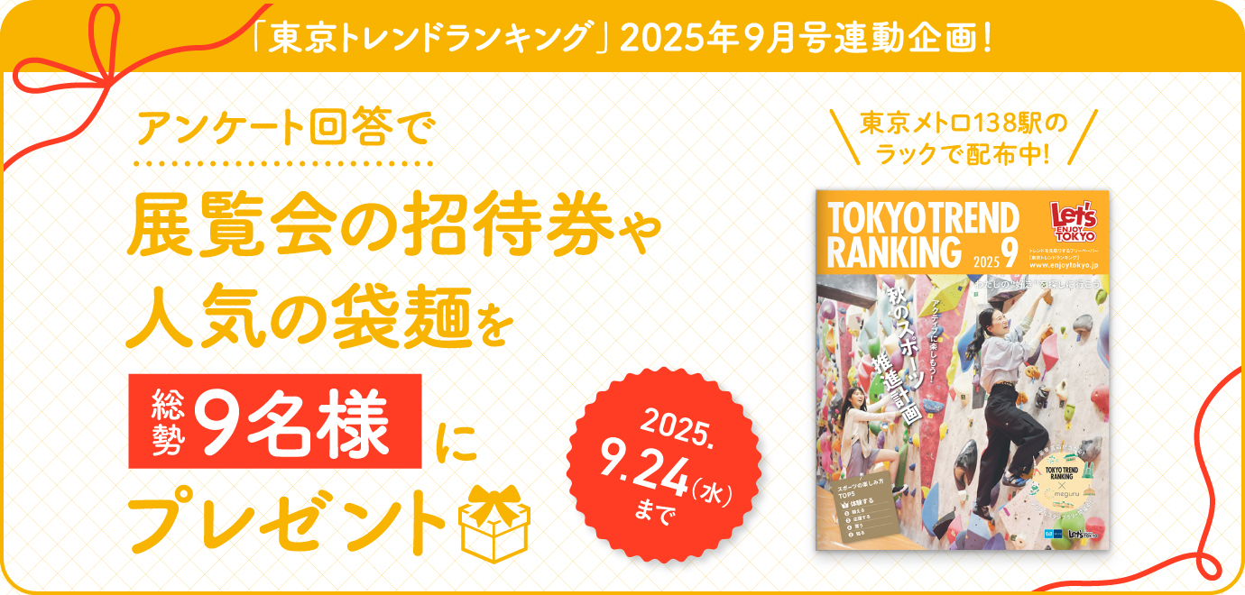 豪華賞品が当たる！「東京トレンドランキング」2025年9月号連動プレゼントキャンペーン