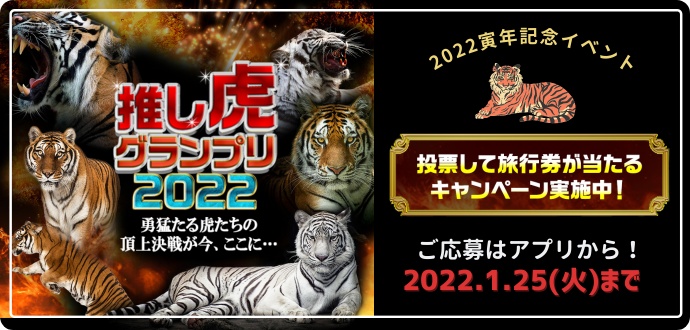 推し虎グランプリ2022