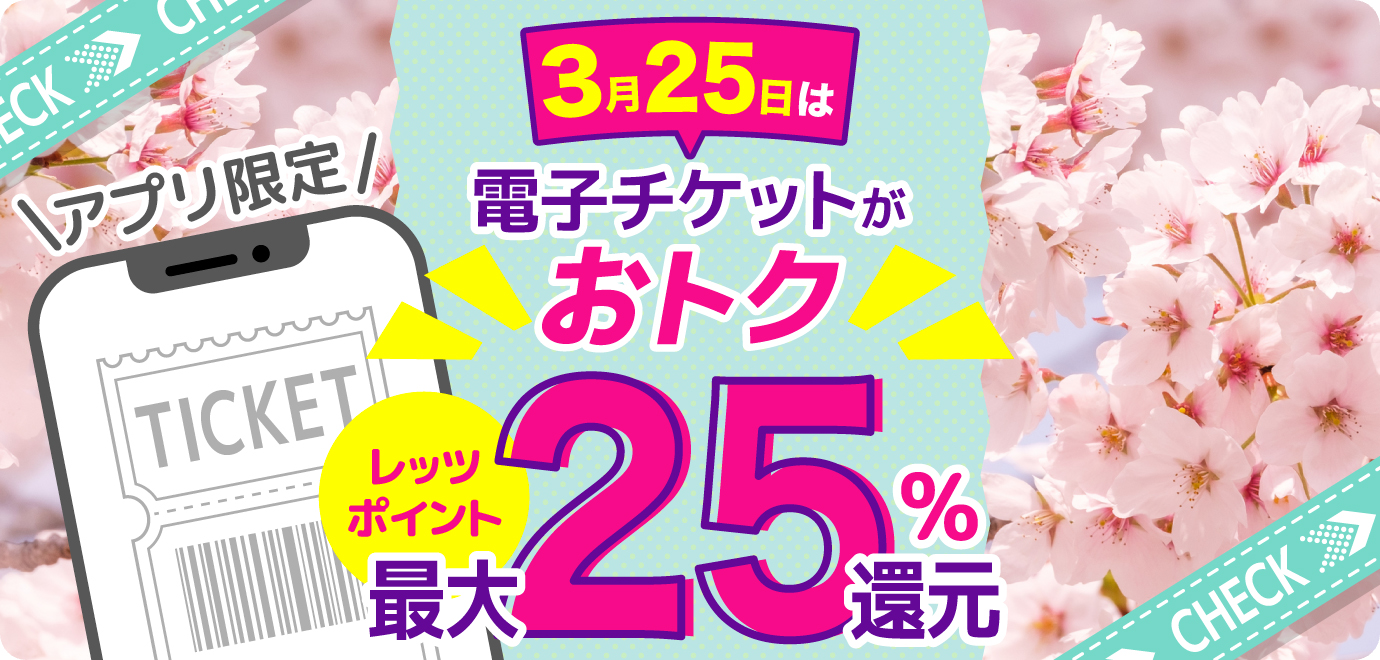 【最大25%ポイント還元】毎月25日は人気おでかけ施設のチケットがおトク!