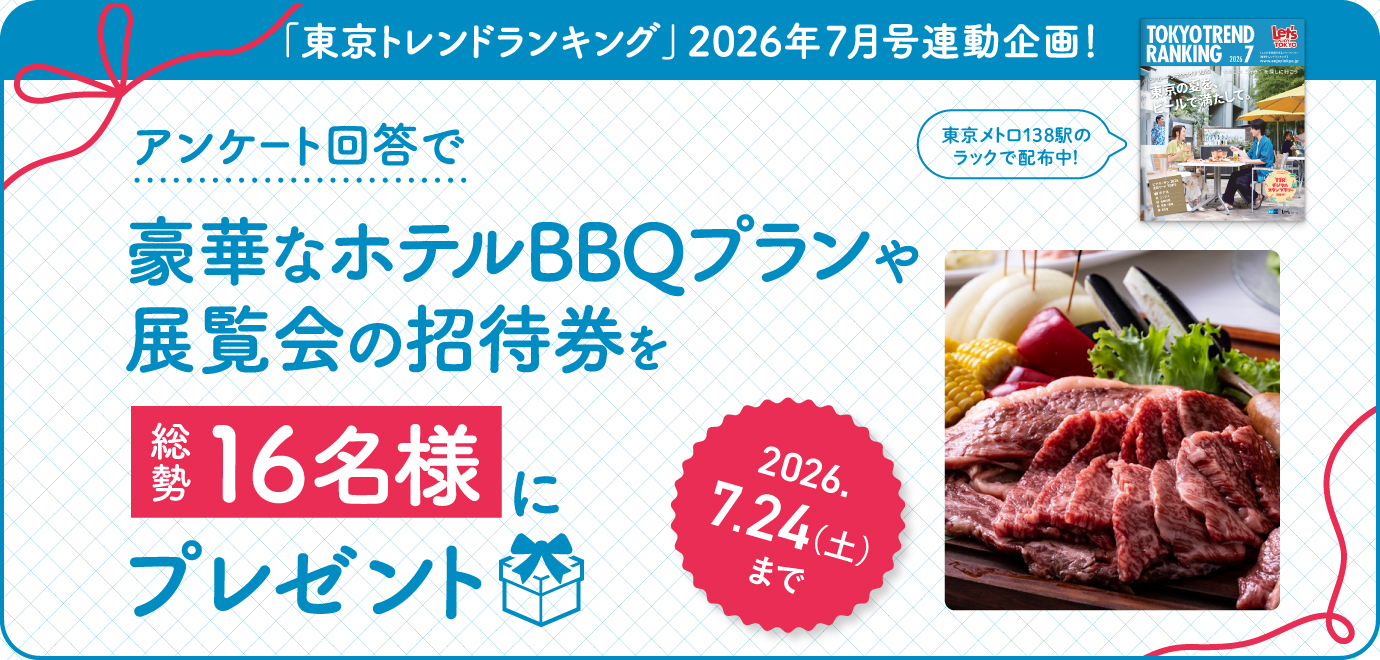 豪華賞品が当たる！「東京トレンドランキング」2026年7月号連動プレゼントキャンペーン