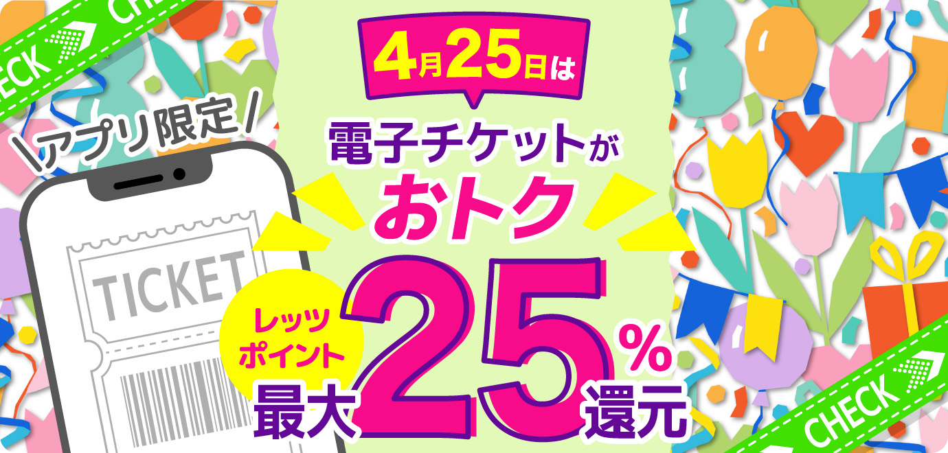 【最大25%ポイント還元】毎月25日は人気おでかけ施設のチケットがおトク！