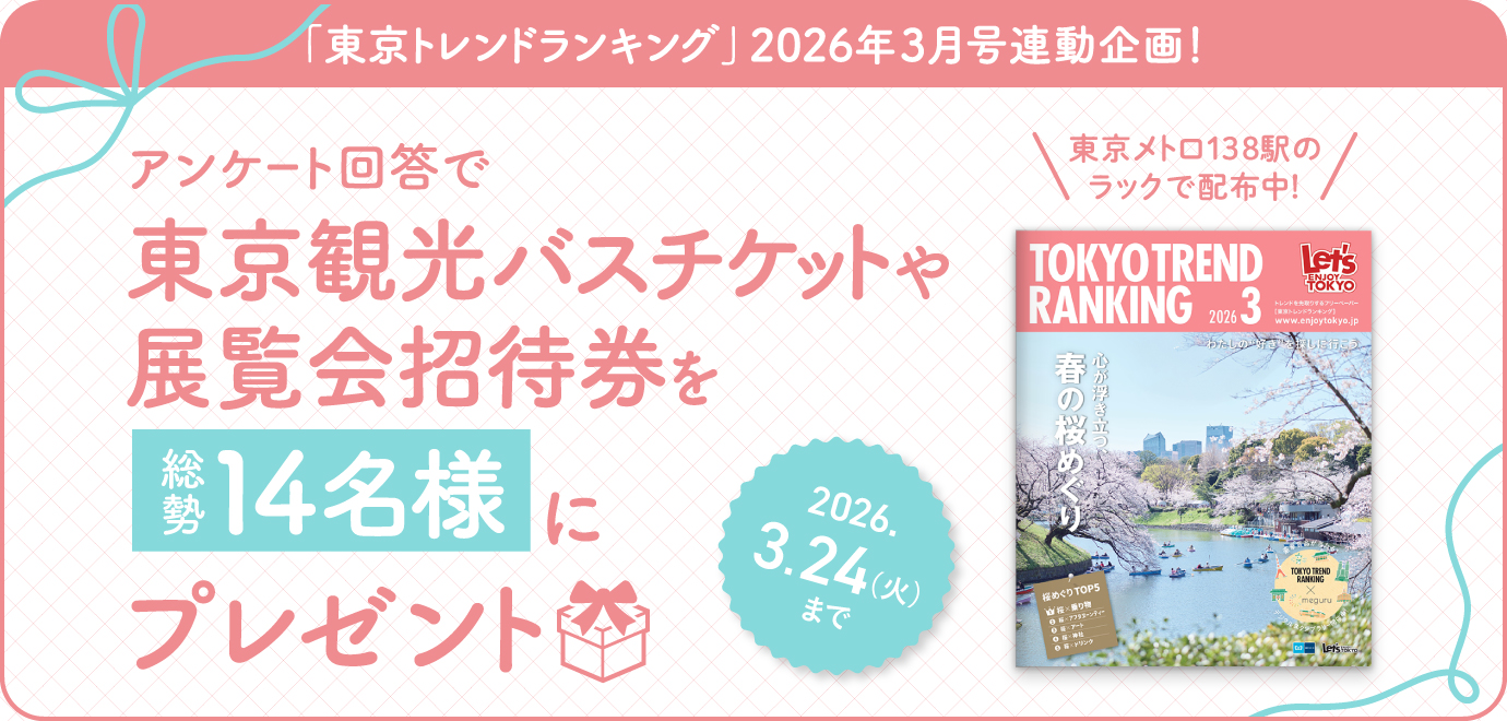 豪華賞品が当たる！「東京トレンドランキング」2026年3月号連動プレゼントキャンペーン