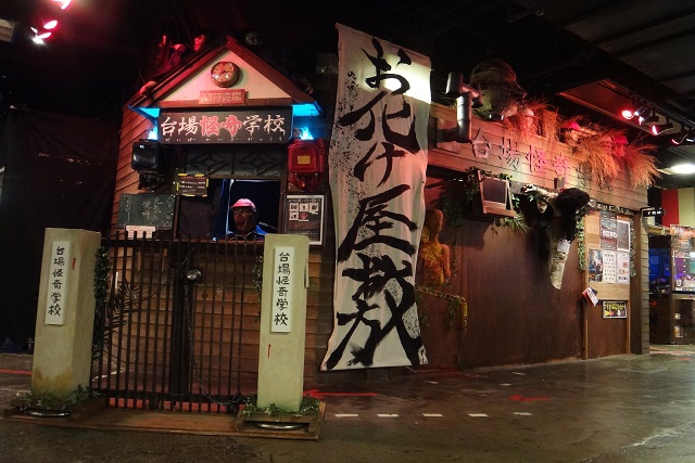 台場怪奇学校（東京）_1