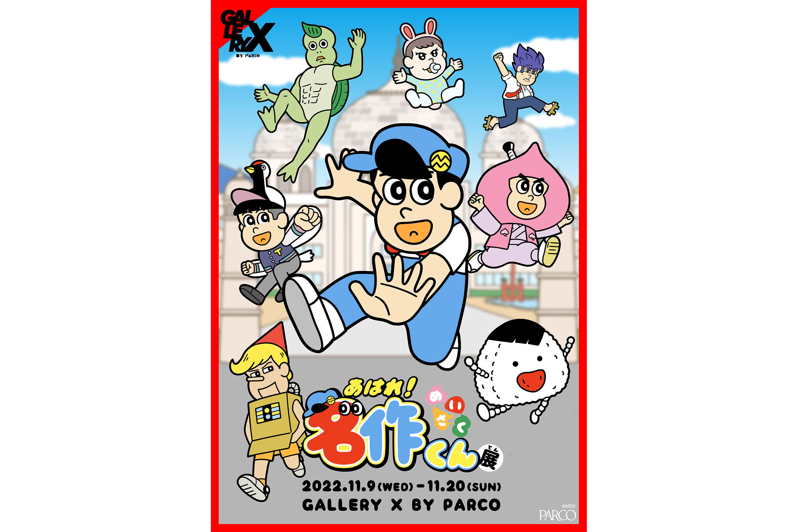 あはれ！名作くん展｜レッツエンジョイ東京