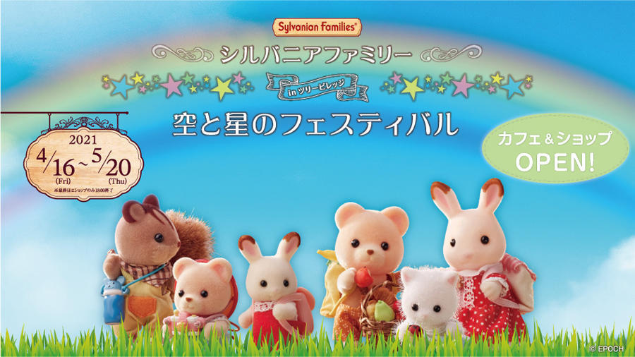 シルバニアファミリー In ツリービレッジ 空と星のフェスティバル カフェ ショップ レッツエンジョイ東京