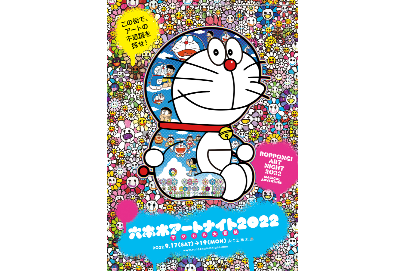 六本木アートナイト22 レッツエンジョイ東京