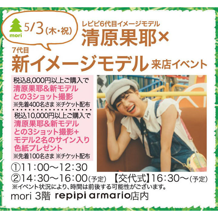 レピピ6代目イメージモデル 清原果耶 7代目新イメージモデル来店イベント レッツエンジョイ東京
